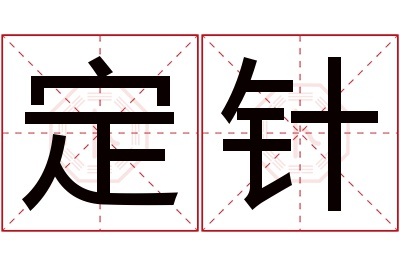 定针名字寓意