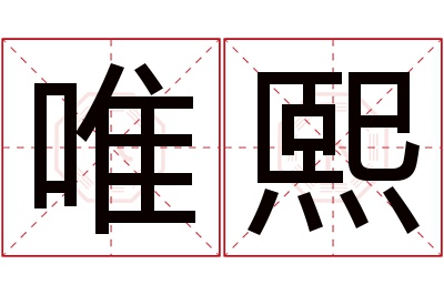 唯熙名字寓意