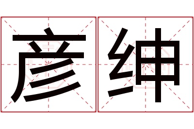 彦绅名字寓意