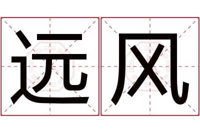 远风名字寓意