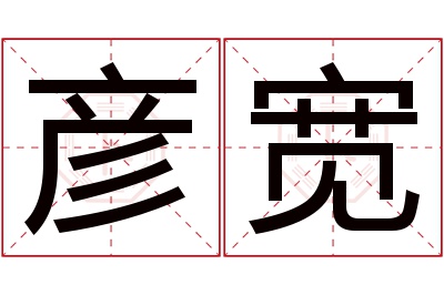 彦宽名字寓意