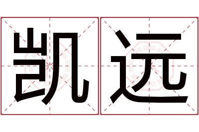 凯远名字寓意