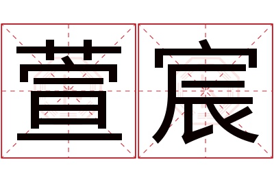 萱宸名字寓意 萱宸名字寓意
