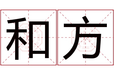 和方名字寓意