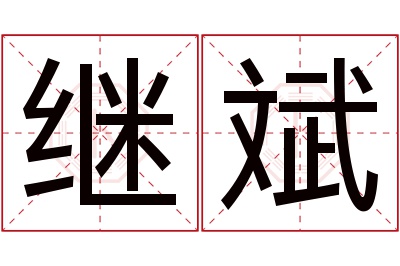 继斌名字寓意