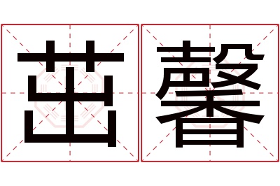 茁馨名字寓意