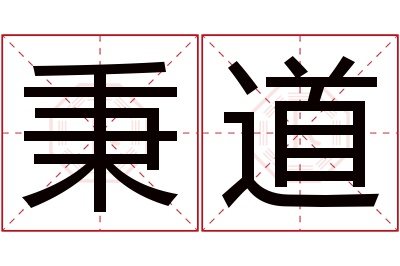 秉道名字寓意