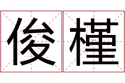 俊槿名字寓意