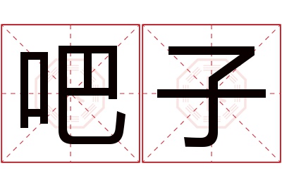 吧子名字寓意