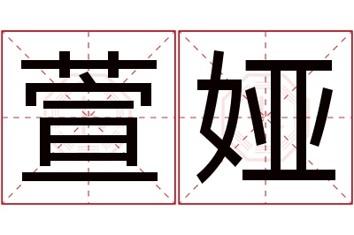 萱娅名字寓意