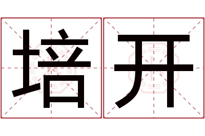 培开名字寓意