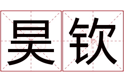 昊钦名字寓意