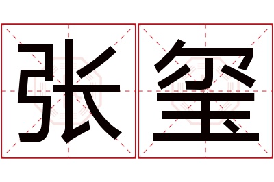 张玺名字寓意