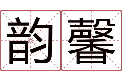 韵馨名字寓意