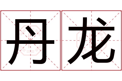 丹龙名字寓意