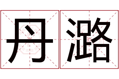 丹潞名字寓意