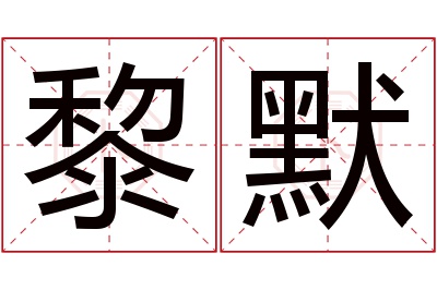 黎默名字寓意