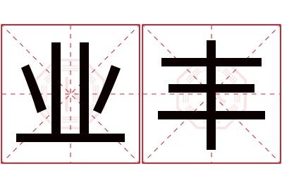 业丰名字寓意