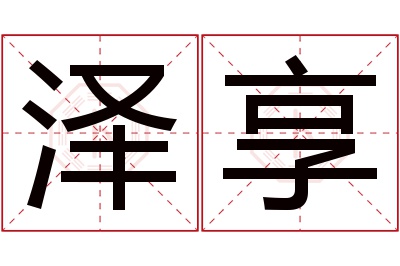 泽享名字寓意