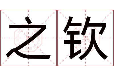 之钦名字寓意