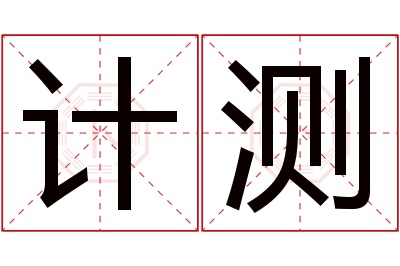 计测名字寓意