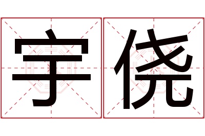 宇侥名字寓意