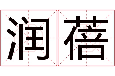 润蓓名字寓意