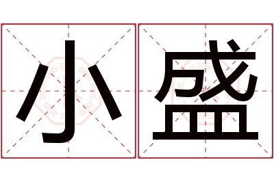 小盛名字寓意