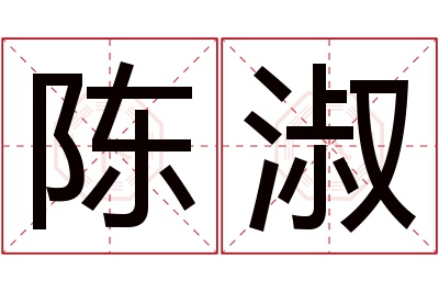 陈淑名字寓意