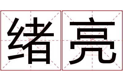 绪亮名字寓意