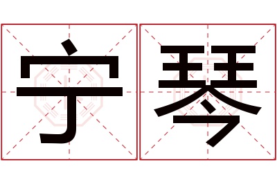 宁琴名字寓意