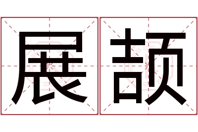 展颉名字寓意