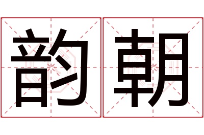 韵朝名字寓意