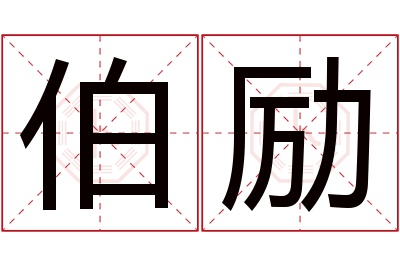 伯励名字寓意