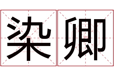 染卿名字寓意