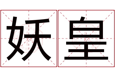 妖皇名字寓意