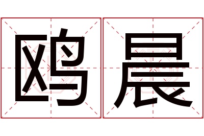 鸥晨名字寓意