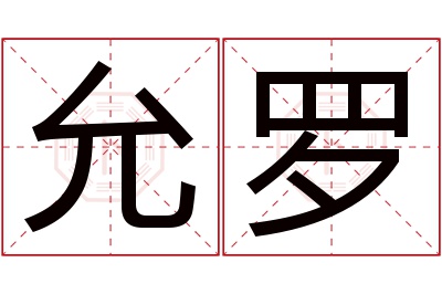 允罗名字寓意