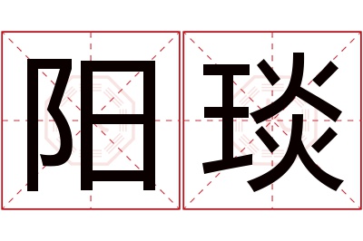 阳琰名字寓意