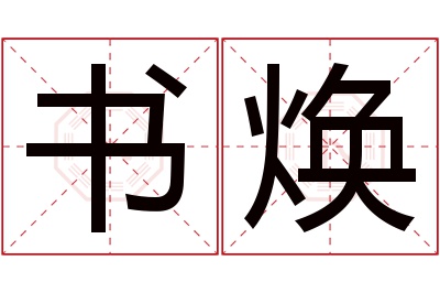 书焕名字寓意