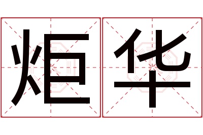 炬华名字寓意