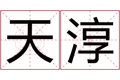 天淳名字寓意