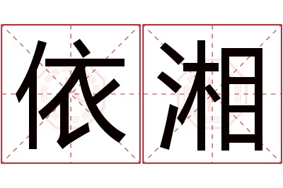 依湘名字寓意