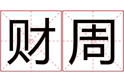 财周名字寓意