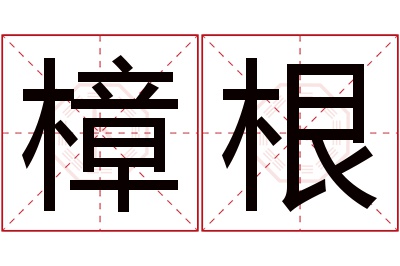 樟根名字寓意