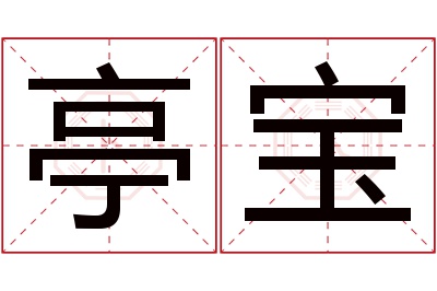 亭宝名字寓意