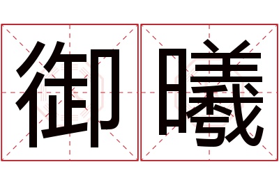 御曦名字寓意