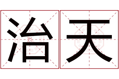 治天名字寓意