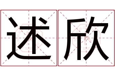 述欣名字寓意