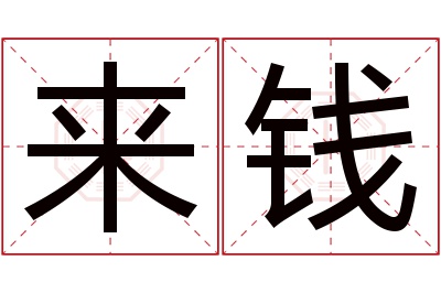 来钱名字寓意